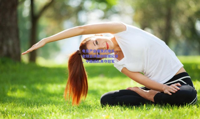 【爱游戏体育】电竞产业爆发式增长，全球总决赛创收视纪录，中国战队再夺冠军