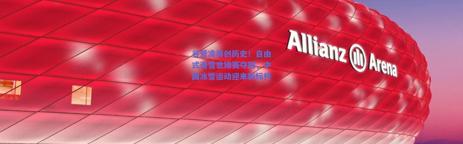 爱游戏-谷爱凌再创历史！自由式滑雪世锦赛夺冠，中国冰雪运动迎来新标杆