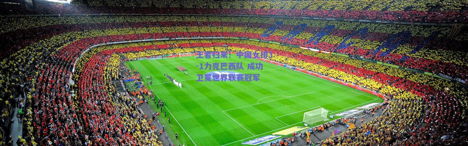 爱游戏官方入口|王者归来！中国女排3-1力克巴西队 成功卫冕世界联赛冠军