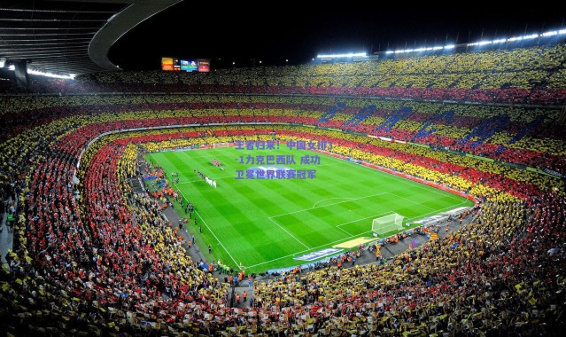 爱游戏官方入口|王者归来！中国女排3-1力克巴西队 成功卫冕世界联赛冠军