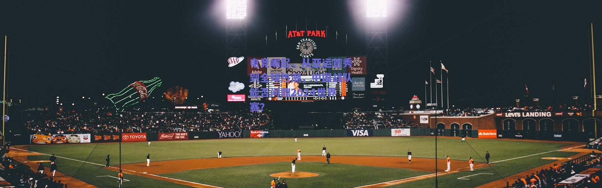 爱游戏官方入口|电竞崛起，从亚运首秀到全球热潮，中国战队能否问鼎2024世界赛？