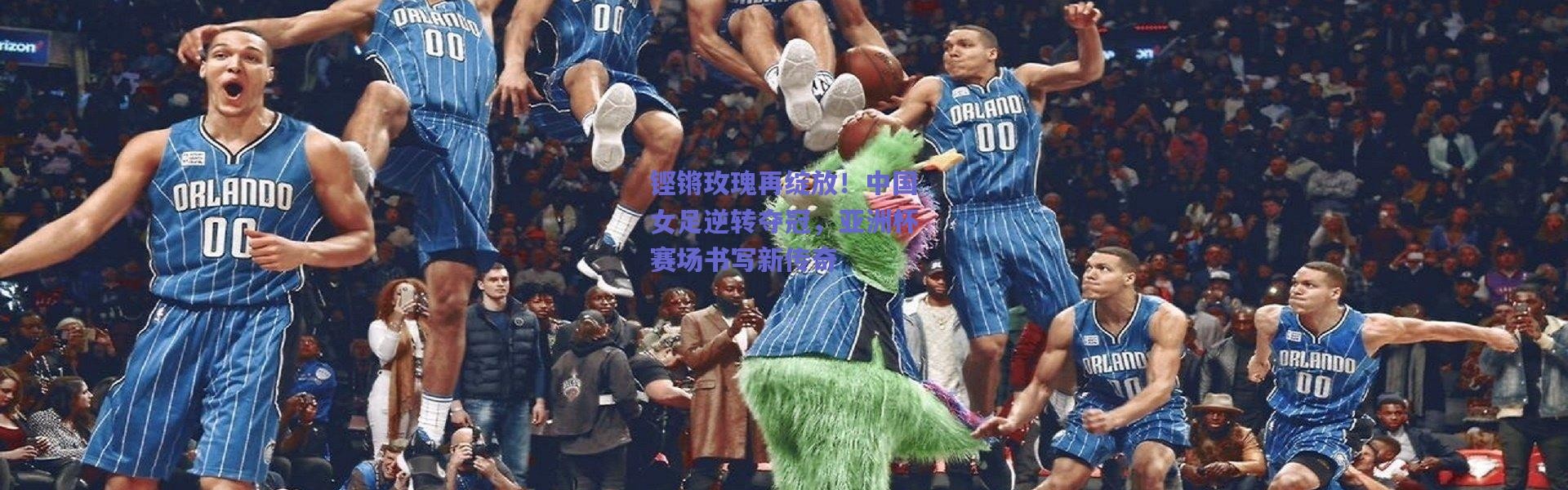 爱游戏体育-铿锵玫瑰再绽放！中国女足逆转夺冠，亚洲杯赛场书写新传奇