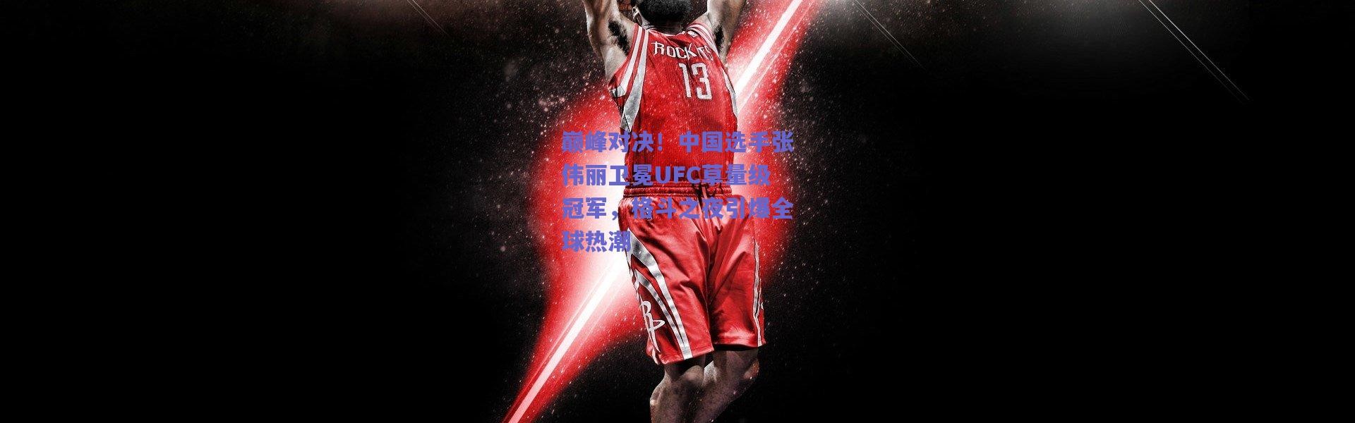 爱游戏体育|巅峰对决！中国选手张伟丽卫冕UFC草量级冠军，格斗之夜引爆全球热潮