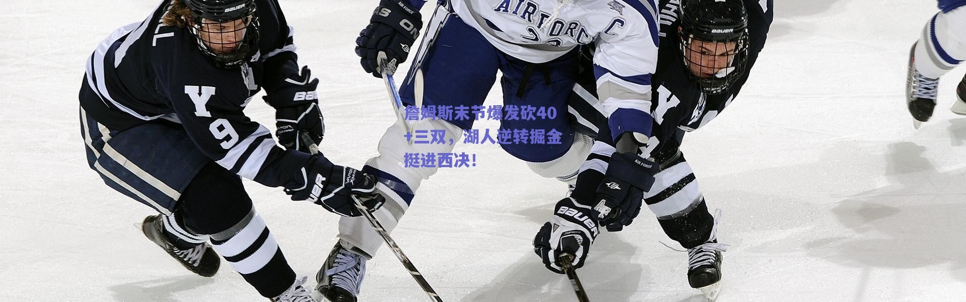 【爱游戏官方入口】詹姆斯末节爆发砍40+三双，湖人逆转掘金挺进西决！