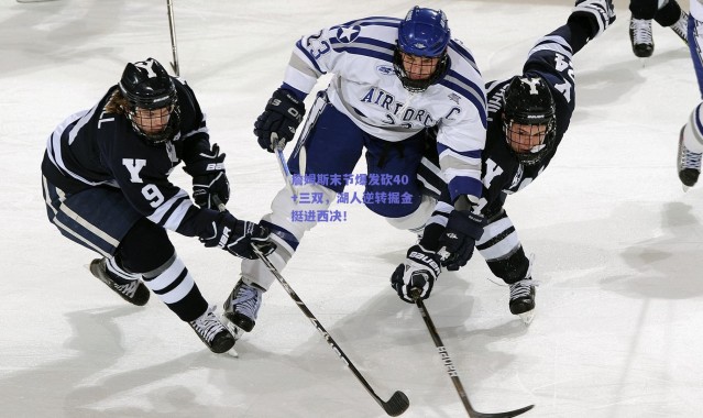 【爱游戏官方入口】詹姆斯末节爆发砍40+三双，湖人逆转掘金挺进西决！