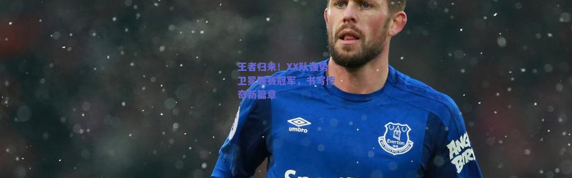 爱游戏-王者归来！XX队强势卫冕联赛冠军，书写传奇新篇章