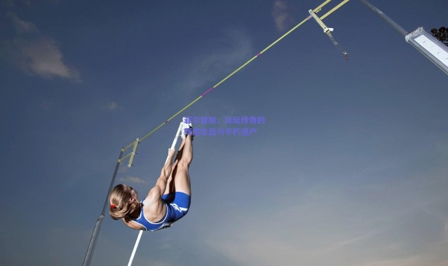 爱游戏体育|菲尔普斯，泳坛传奇的辉煌生涯与不朽遗产