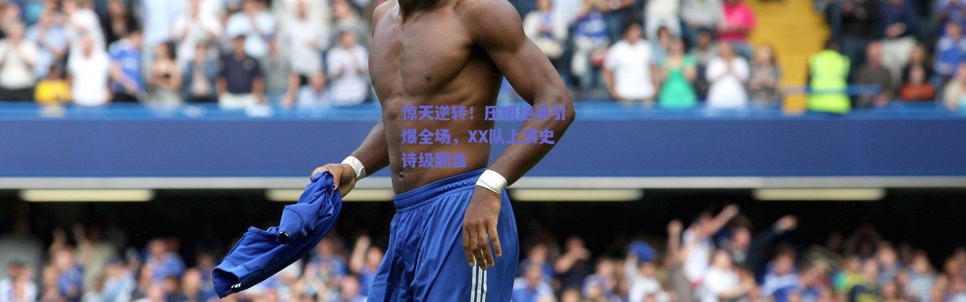 【爱游戏体育】惊天逆转！压哨绝杀引爆全场，XX队上演史诗级翻盘