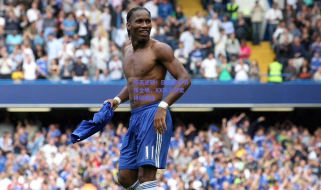 【爱游戏体育】惊天逆转！压哨绝杀引爆全场，XX队上演史诗级翻盘