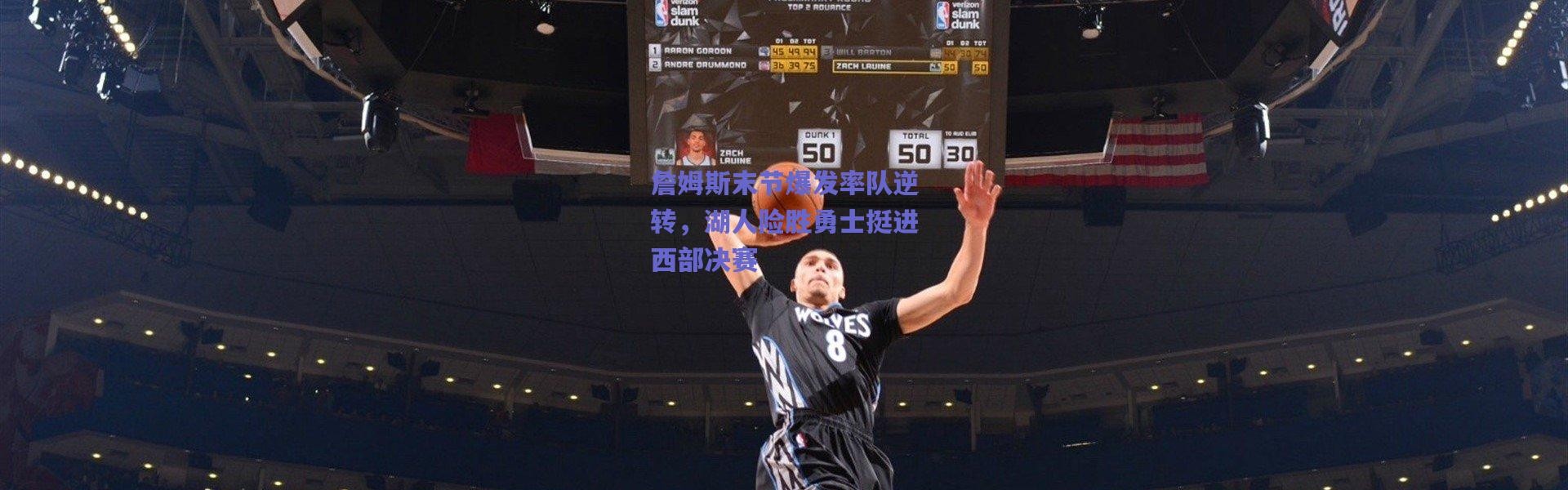 爱游戏：詹姆斯末节爆发率队逆转，湖人险胜勇士挺进西部决赛