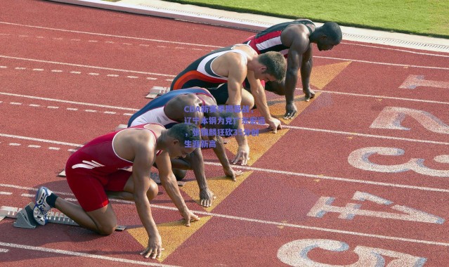 爱游戏官方入口_CBA新赛季揭幕战，辽宁本钢力克广东宏远，张镇麟狂砍35分创生涯新高