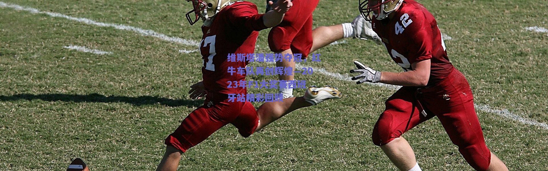 爱游戏官方入口-维斯塔潘强势夺冠，红牛车队再创辉煌—2023年F1大奖赛西班牙站精彩回顾