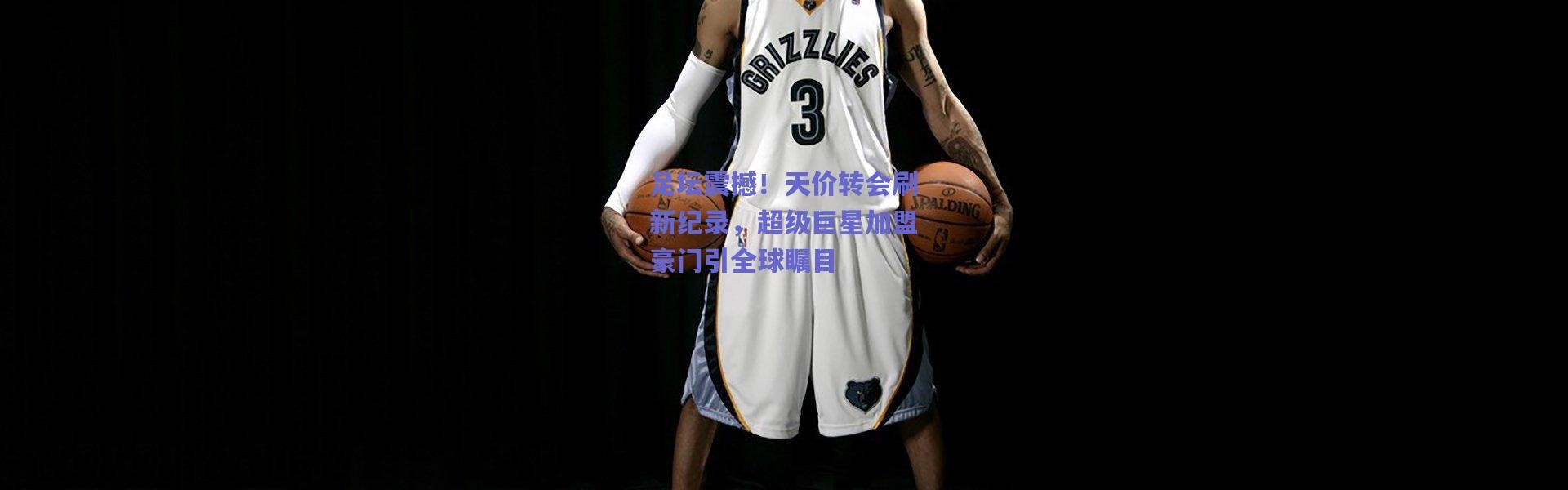 爱游戏|足坛震撼！天价转会刷新纪录，超级巨星加盟豪门引全球瞩目