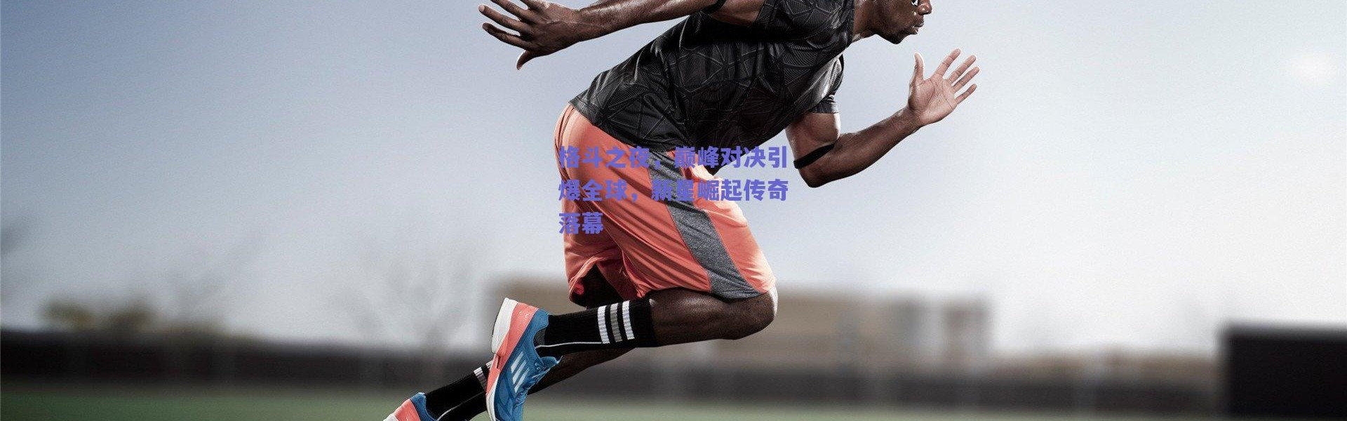 爱游戏体育-格斗之夜，巅峰对决引爆全球，新星崛起传奇落幕