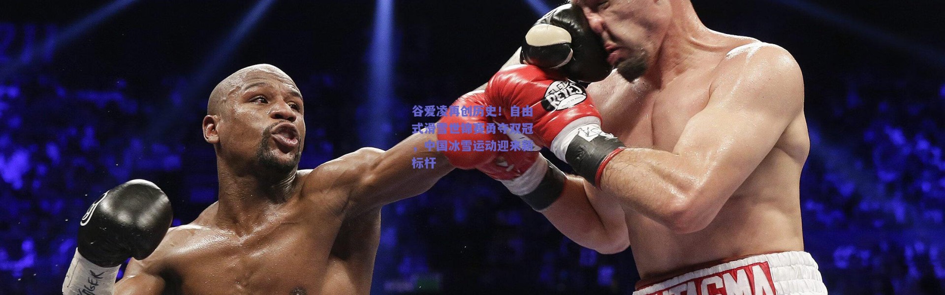 【爱游戏体育】谷爱凌再创历史！自由式滑雪世锦赛勇夺双冠，中国冰雪运动迎来新标杆