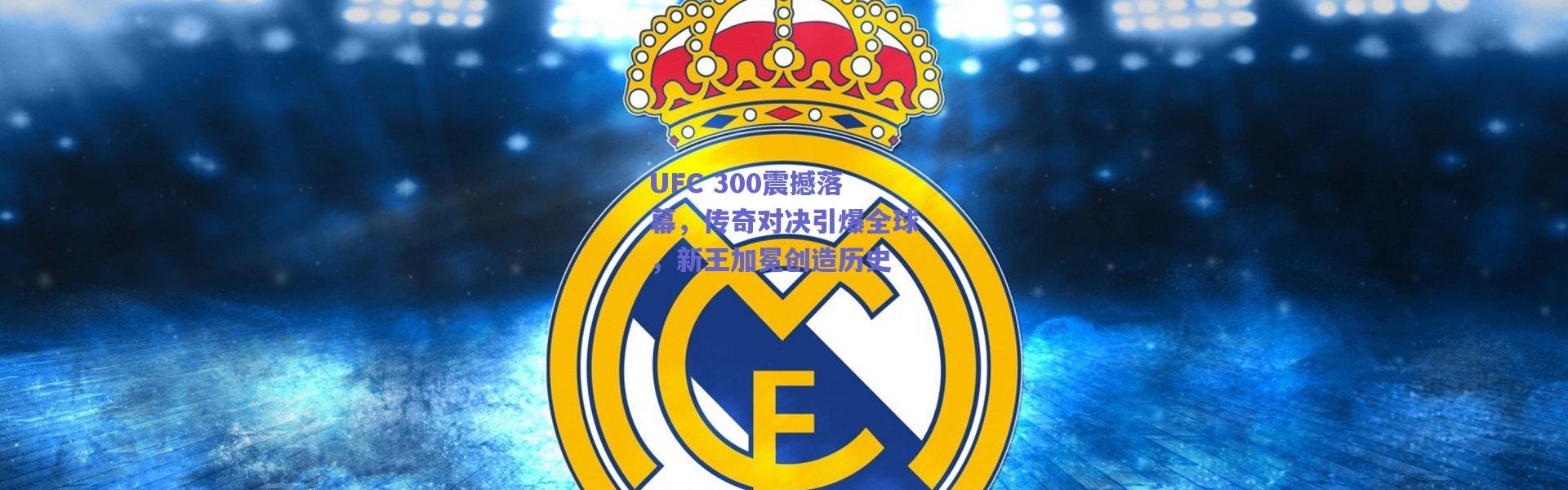 爱游戏官网|UFC 300震撼落幕，传奇对决引爆全球，新王加冕创造历史