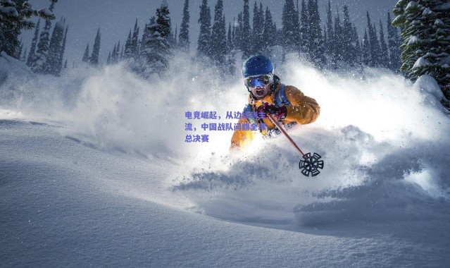 爱游戏官方入口-电竞崛起，从边缘到主流，中国战队问鼎全球总决赛