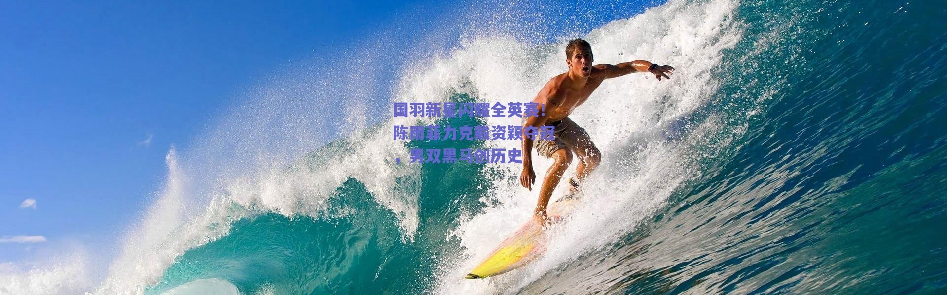 爱游戏|国羽新星闪耀全英赛！陈雨菲力克戴资颖夺冠，男双黑马创历史