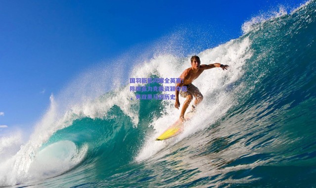 爱游戏|国羽新星闪耀全英赛！陈雨菲力克戴资颖夺冠，男双黑马创历史