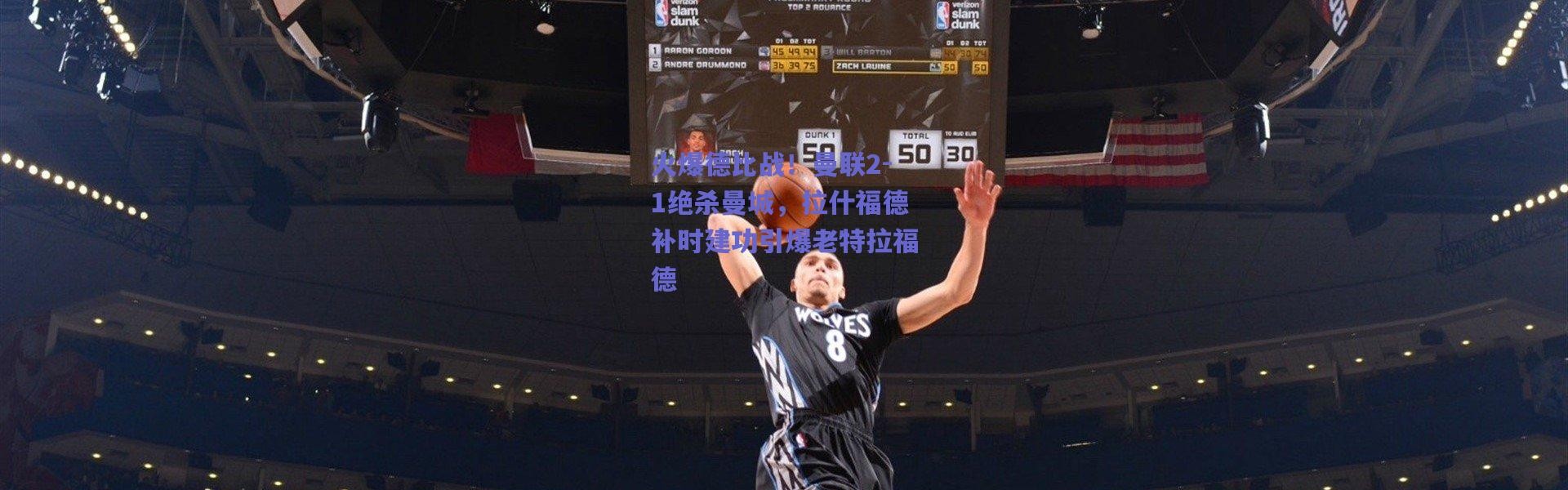 【爱游戏体育】火爆德比战！曼联2-1绝杀曼城，拉什福德补时建功引爆老特拉福德