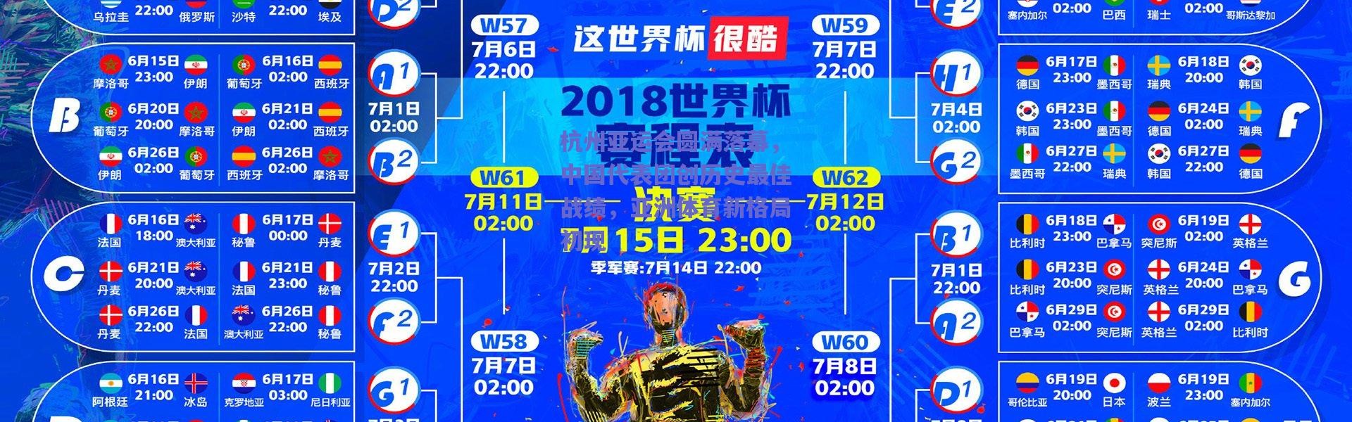 爱游戏_杭州亚运会圆满落幕，中国代表团创历史最佳战绩，亚洲体育新格局初现