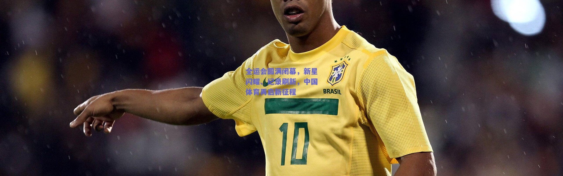 【爱游戏官方入口】全运会圆满闭幕，新星闪耀、纪录刷新，中国体育再启新征程