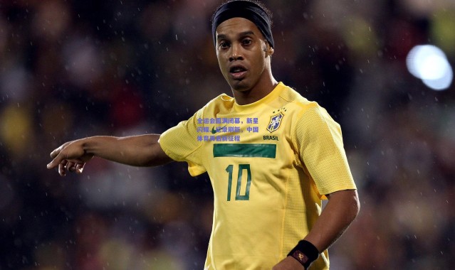 【爱游戏官方入口】全运会圆满闭幕，新星闪耀、纪录刷新，中国体育再启新征程