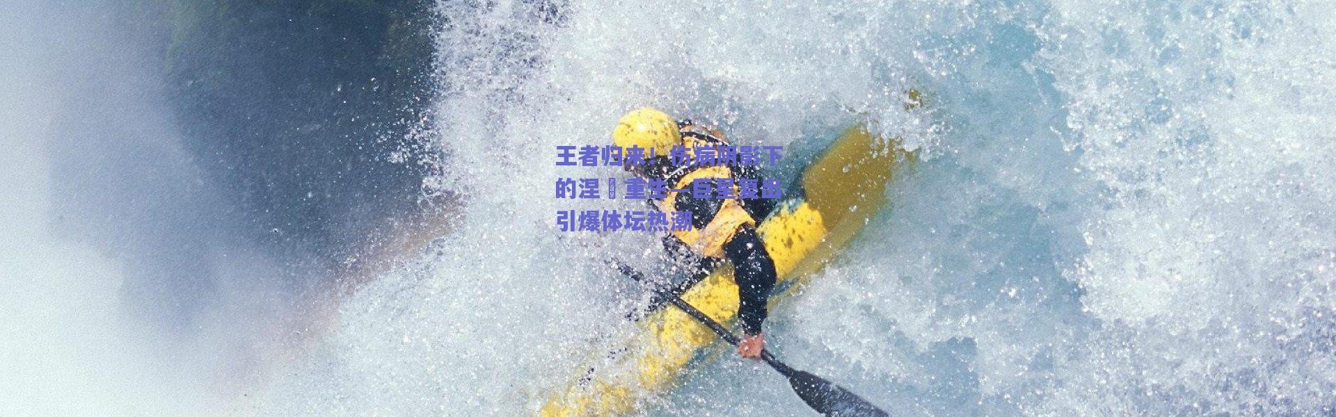 爱游戏|王者归来！伤病阴影下的涅槃重生—巨星复出引爆体坛热潮