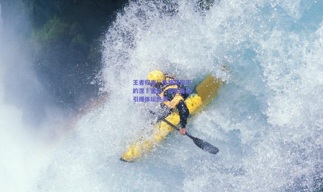 爱游戏|王者归来！伤病阴影下的涅槃重生—巨星复出引爆体坛热潮