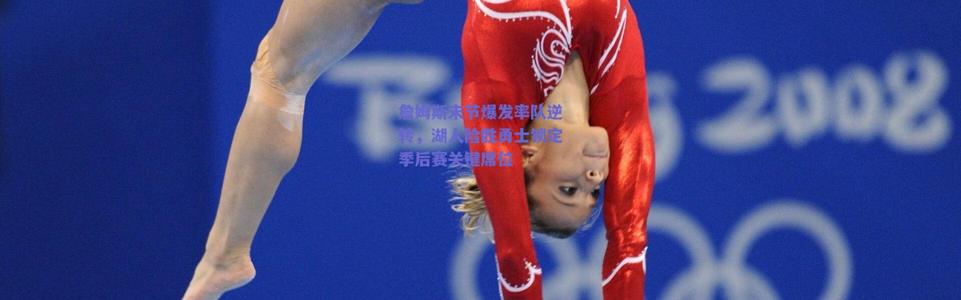 爱游戏：詹姆斯末节爆发率队逆转，湖人险胜勇士锁定季后赛关键席位