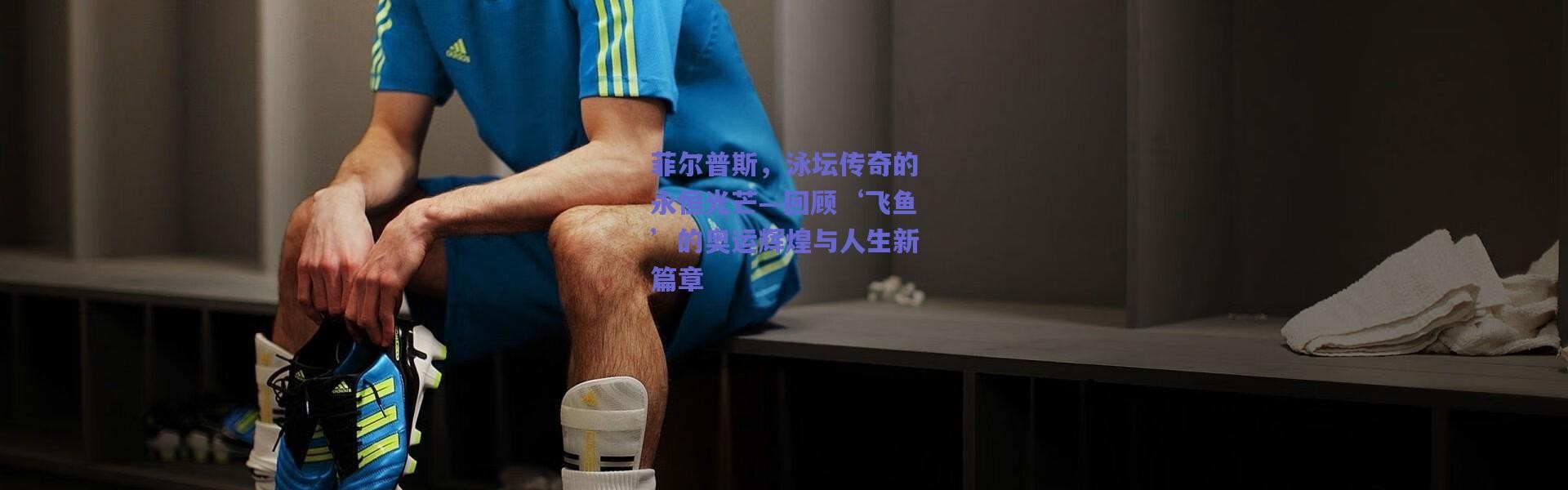 【爱游戏官网】菲尔普斯，泳坛传奇的永恒光芒—回顾‘飞鱼’的奥运辉煌与人生新篇章