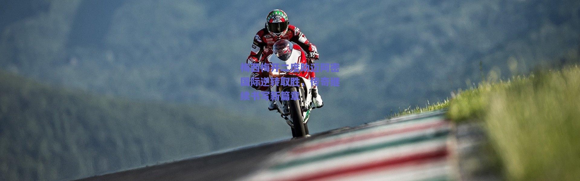 爱游戏官方入口：梅西梅开二度助迈阿密国际逆转取胜，传奇继续书写新篇章