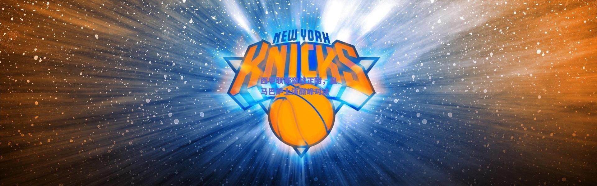 【爱游戏官网】西甲联赛激战正酣，皇马巴萨上演巅峰对决