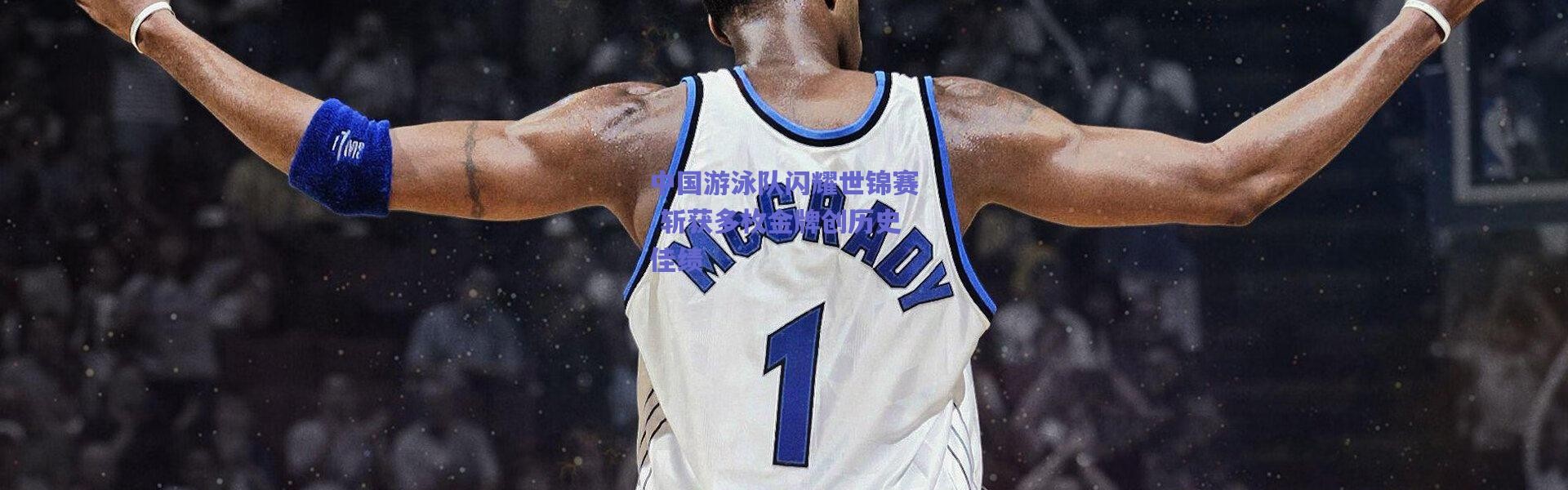 爱游戏官方入口-中国游泳队闪耀世锦赛 斩获多枚金牌创历史佳绩