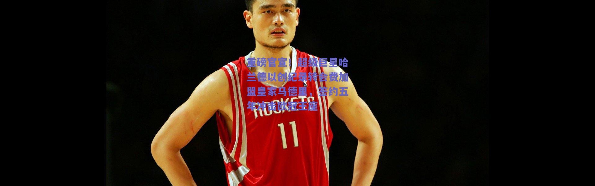 爱游戏体育：重磅官宣！超级巨星哈兰德以创纪录转会费加盟皇家马德里，签约五年冲击欧冠王座