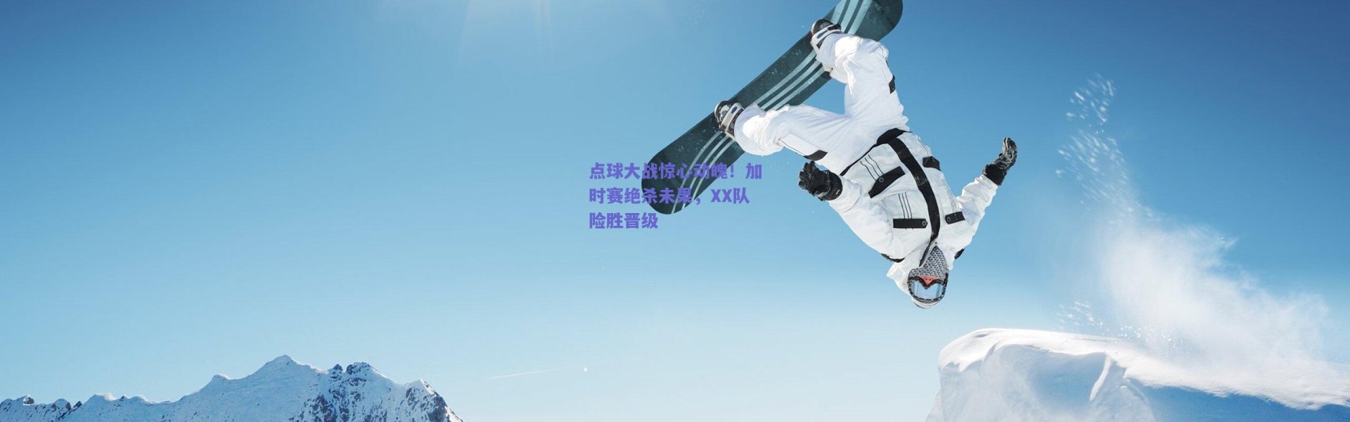 爱游戏体育：点球大战惊心动魄！加时赛绝杀未果，XX队险胜晋级