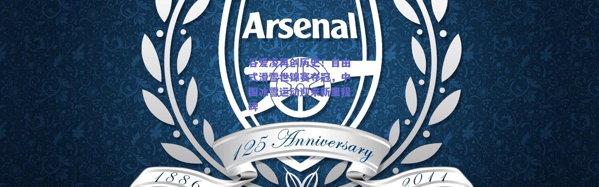 爱游戏官网|谷爱凌再创历史！自由式滑雪世锦赛夺冠，中国冰雪运动迎来新里程碑