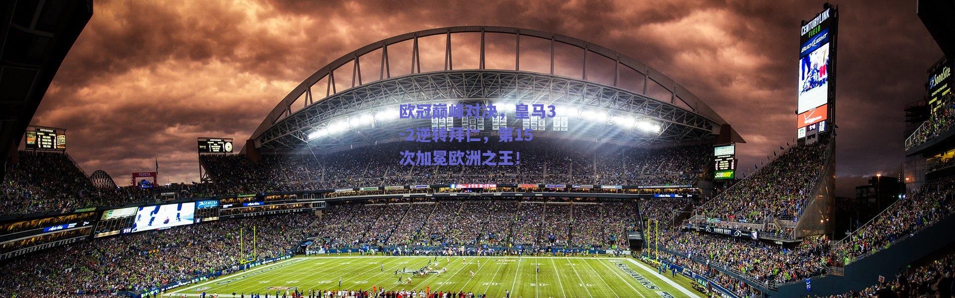 爱游戏：欧冠巅峰对决，皇马3-2逆转拜仁，第15次加冕欧洲之王！