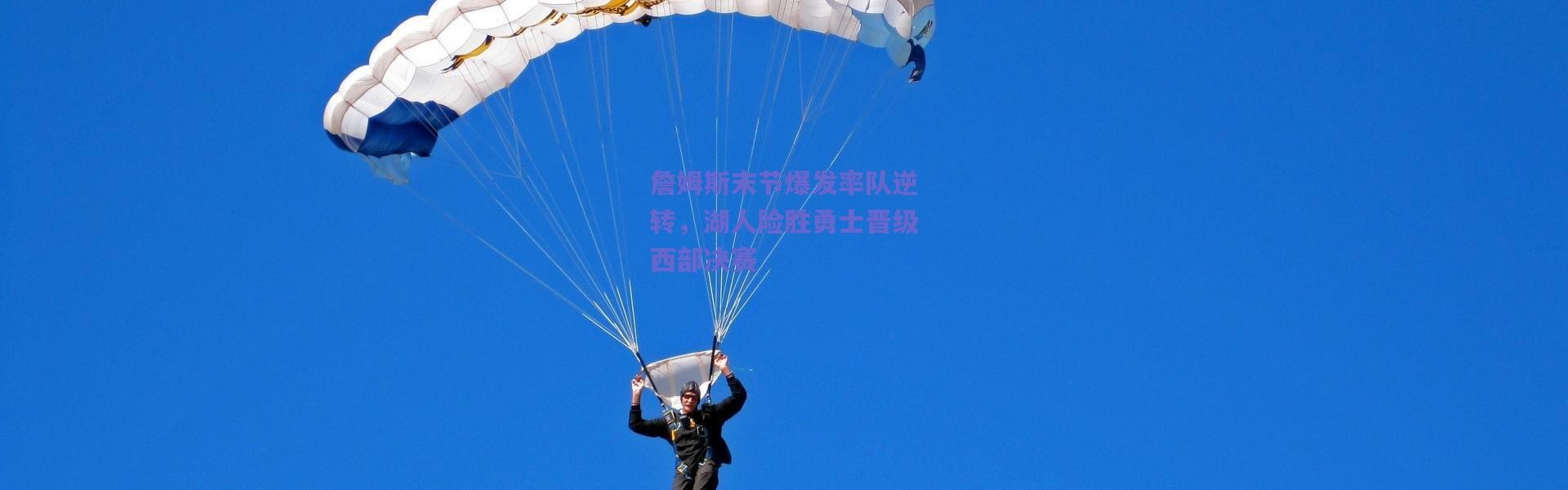 爱游戏体育：詹姆斯末节爆发率队逆转，湖人险胜勇士晋级西部决赛