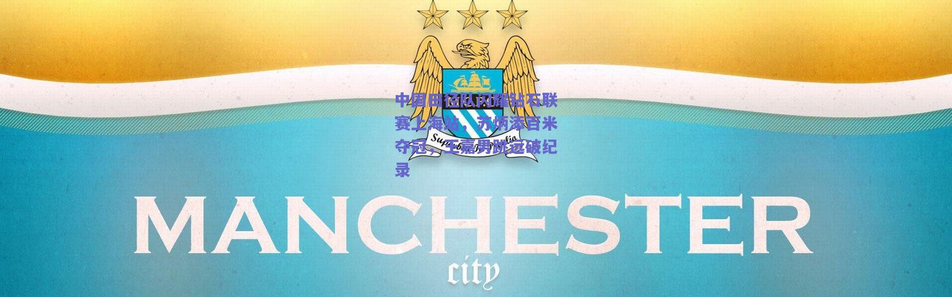 爱游戏-中国田径队闪耀钻石联赛上海站，苏炳添百米夺冠，王嘉男跳远破纪录