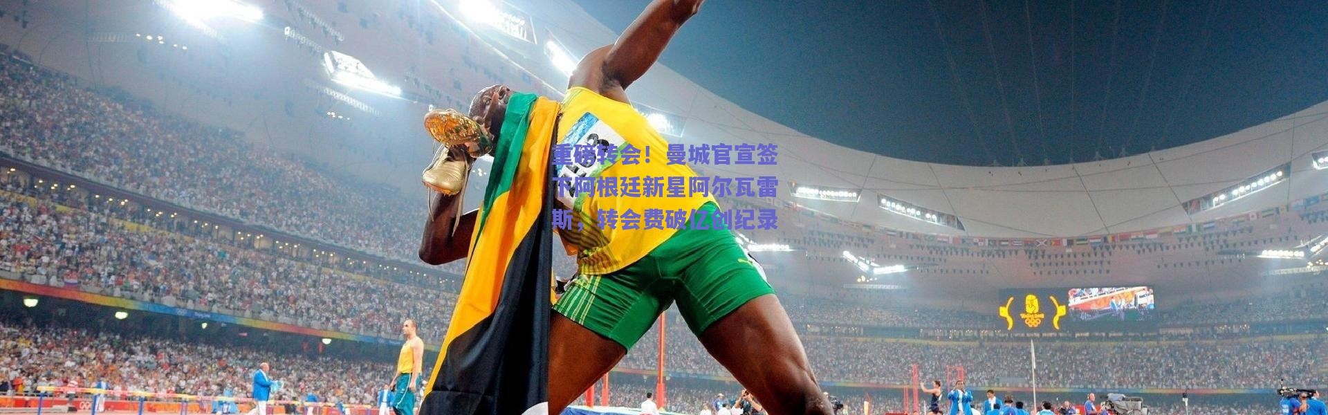 爱游戏官网_重磅转会！曼城官宣签下阿根廷新星阿尔瓦雷斯，转会费破亿创纪录