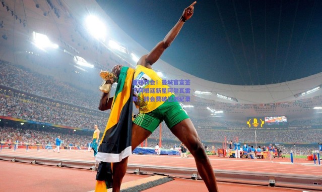 爱游戏官网_重磅转会！曼城官宣签下阿根廷新星阿尔瓦雷斯，转会费破亿创纪录