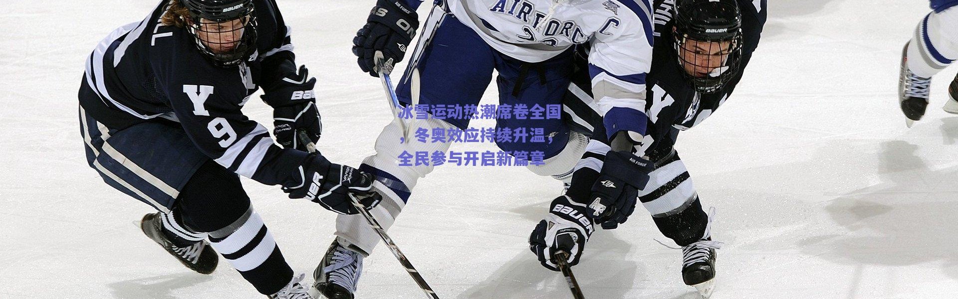 【爱游戏官网】冰雪运动热潮席卷全国，冬奥效应持续升温，全民参与开启新篇章
