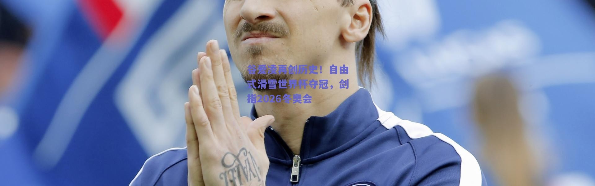 爱游戏-谷爱凌再创历史！自由式滑雪世界杯夺冠，剑指2026冬奥会