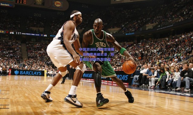 爱游戏|中国游泳队闪耀世锦赛，张雨霏再破纪录，新星崛起剑指巴黎奥运