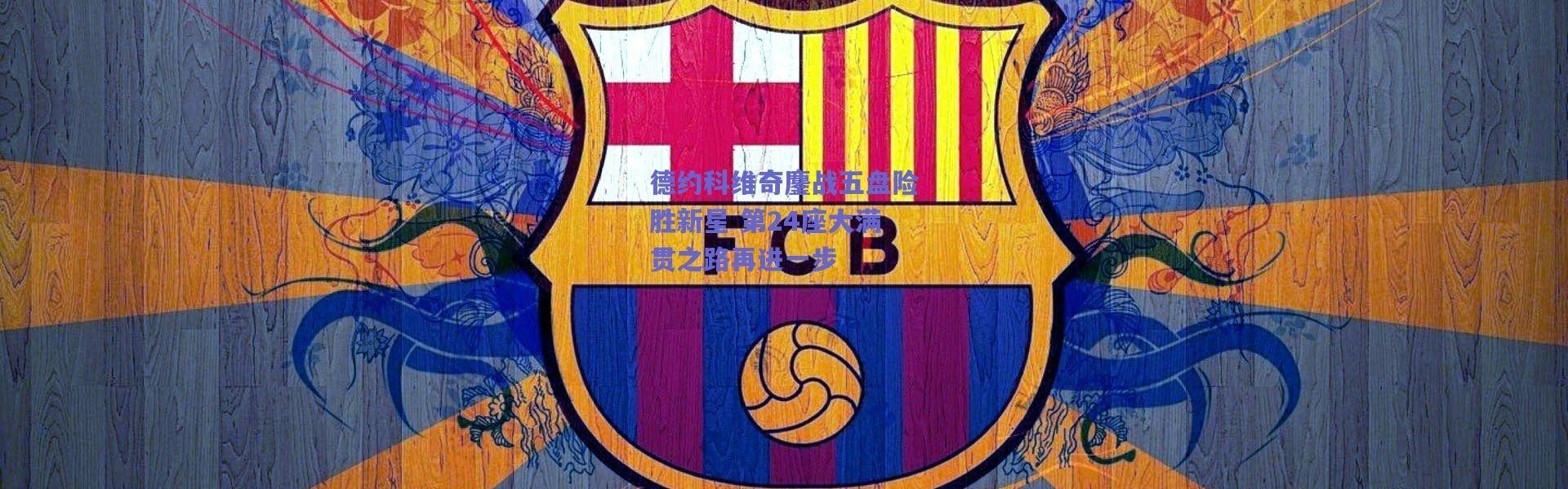 爱游戏_德约科维奇鏖战五盘险胜新星 第24座大满贯之路再进一步