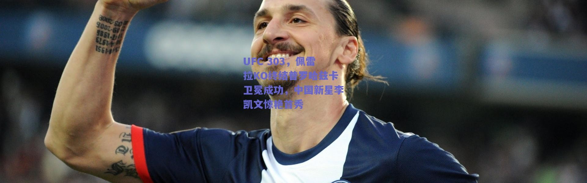 爱游戏-UFC 303，佩雷拉KO终结普罗哈兹卡卫冕成功，中国新星李凯文惊艳首秀