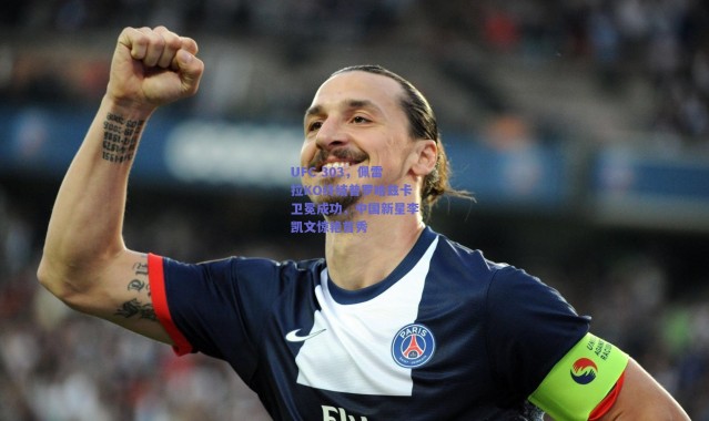 爱游戏-UFC 303，佩雷拉KO终结普罗哈兹卡卫冕成功，中国新星李凯文惊艳首秀