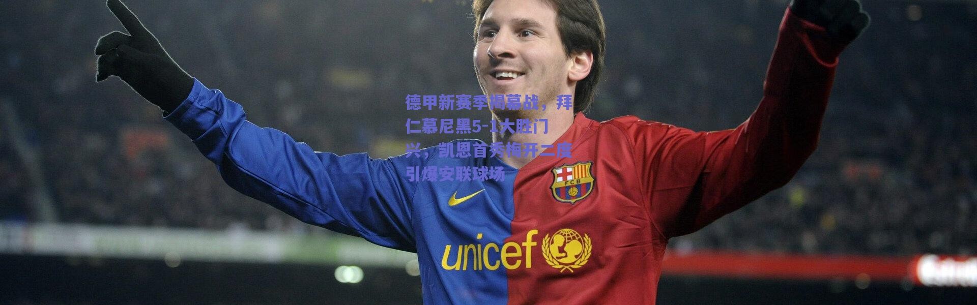 【爱游戏】德甲新赛季揭幕战，拜仁慕尼黑5-1大胜门兴，凯恩首秀梅开二度引爆安联球场