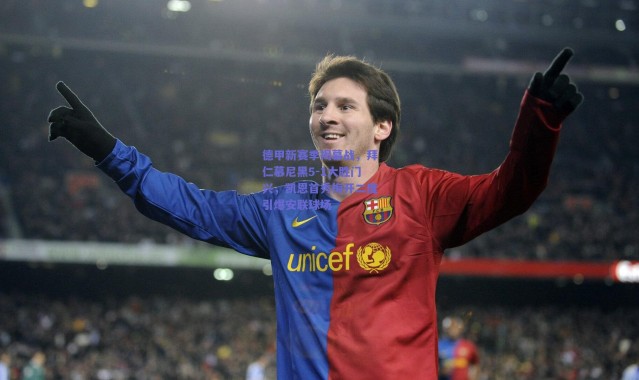 【爱游戏】德甲新赛季揭幕战，拜仁慕尼黑5-1大胜门兴，凯恩首秀梅开二度引爆安联球场